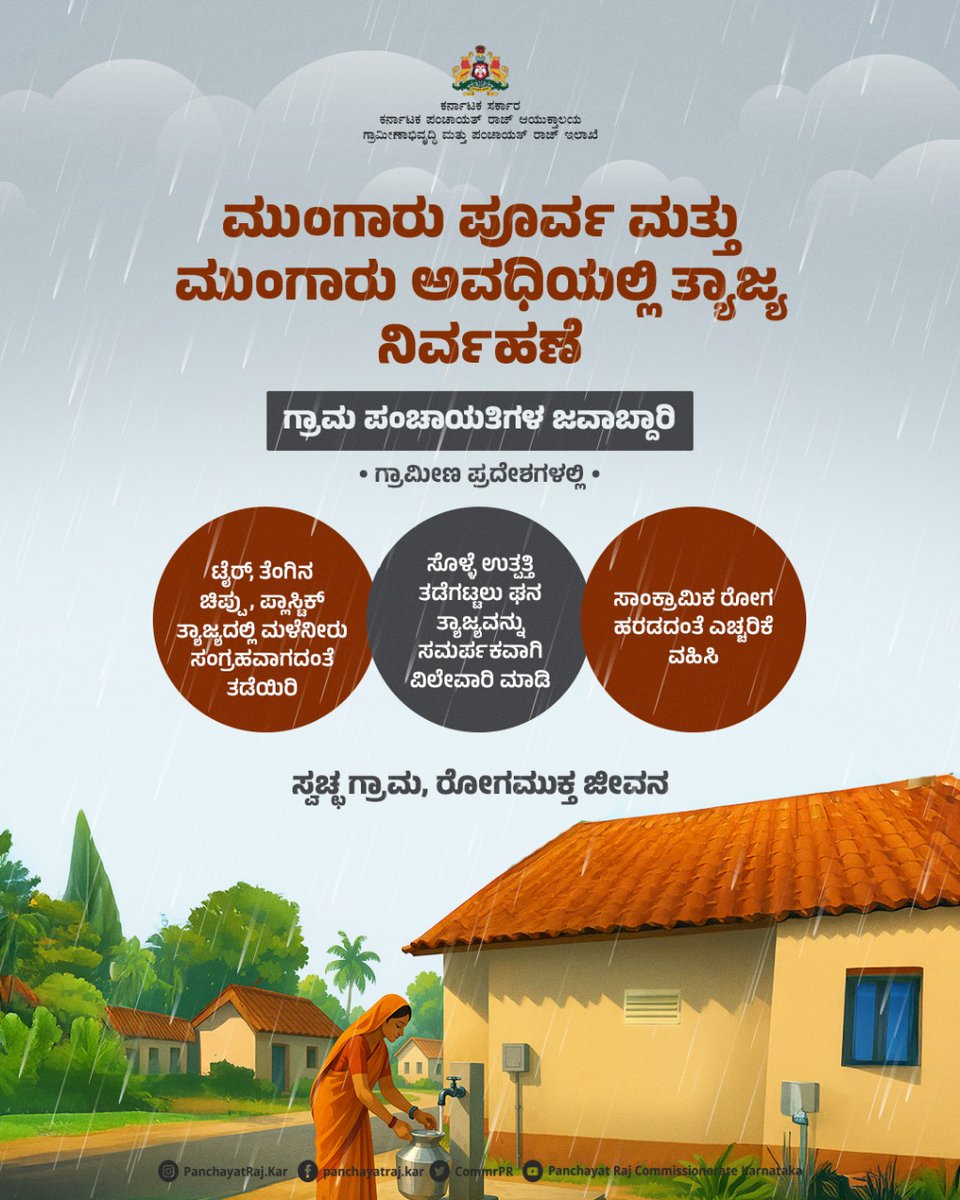 CommrPR's tweet image. ಮುಂಗಾರು ಪೂರ್ವ ಮತ್ತು ಮುಂಗಾರು ಅವಧಿಯಲ್ಲಿ  ಗ್ರಾಮ ಪಂಚಾಯತಿ ವ್ಯಾಪ್ತಿಯಲ್ಲಿ  ನೈರ್ಮಲ್ಯ ಕಾಪಾಡಲು ತೆಗೆದುಕೊಳ್ಳಬೇಕಾದ ಕ್ರಮಗಳ ಬಗ್ಗೆ ಇಲ್ಲಿ ತಿಳಿಯಿರಿ.

ನಿಮ್ಮ ಇಂದಿನ ಮುಂಜಾಗ್ರತೆ ಆರೋಗ್ಯಕರ ನಾಳೆಯನ್ನು ರೂಪಿಸುತ್ತದೆ.

@PriyankKharge
@readingkafka
@mopr_goi
@rdwsd_gok
@ZP_DaksnKannada @ZPBidar @ZP_Yadgir