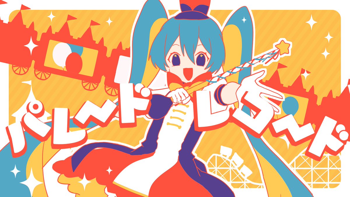 kisalaundry's tweet image. ❗️お知らせ❗️
新曲投稿しました✨
見つけてくれてありがとう
『パレードレコード / 初音ミク』
🎪youtu.be/z7UF260NtyU
#マジカルミライ2025
準グランプリ受賞楽曲