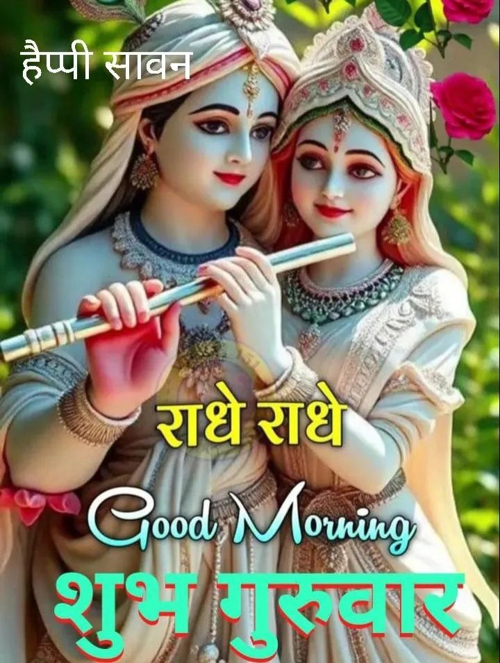 जय श्री राधे कृष्णा सुप्रभात मित्रों 🌷💐🙏