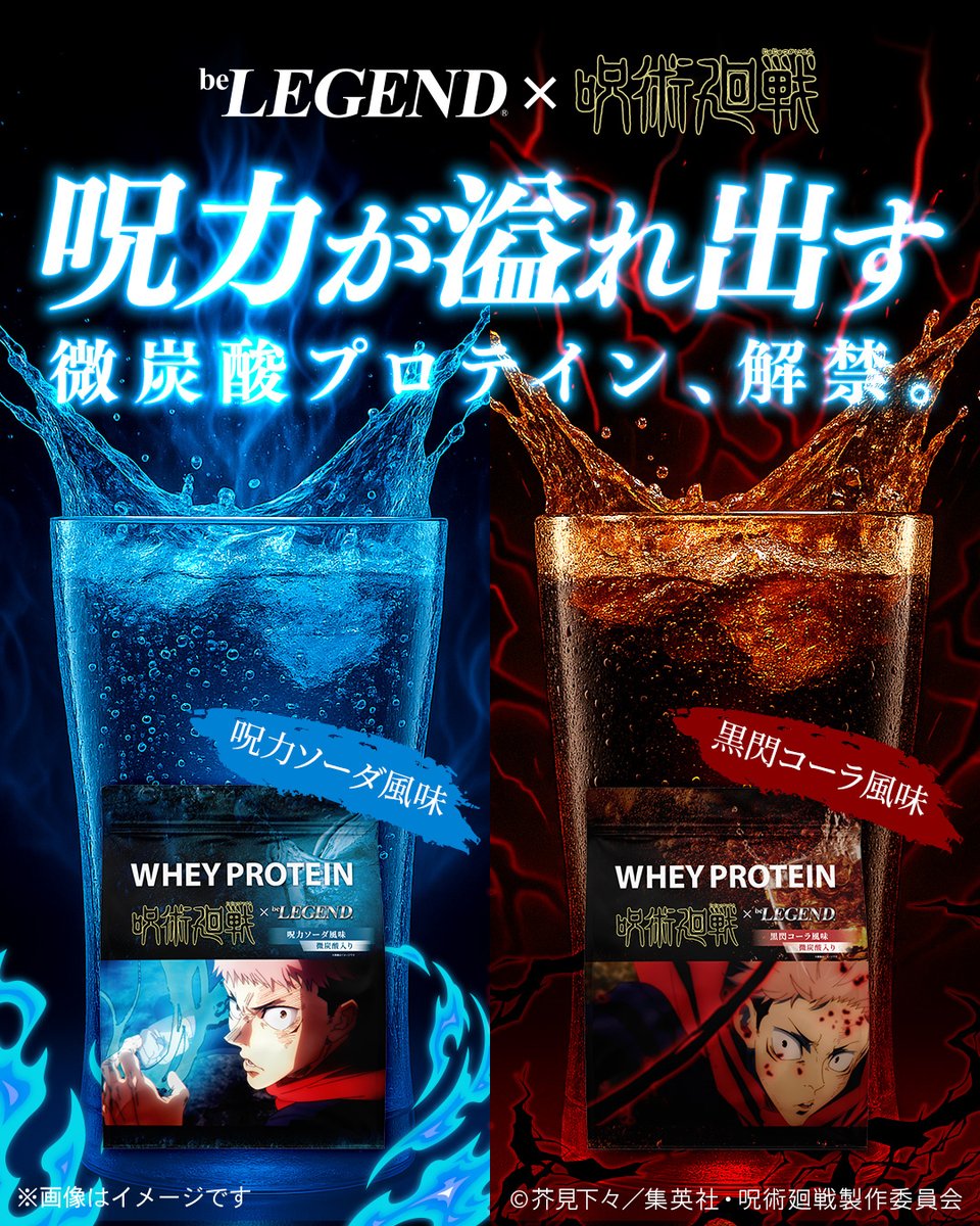 belegend_rs's tweet image. 📢情報解禁📢
───────────
呪力が溢れ出す
微炭酸プロテイン、解禁。
───────────
TVアニメ「#呪術廻戦」コラボ第2弾!
虎杖悠仁の呪力が溢れ出す微炭酸入りの
呪力ソーダ風味と黒閃コーラ風味🔵⚫
8月1日(金)12:00販売開始!
詳しくは👇
belegend.jp/jujutsukaisen/…