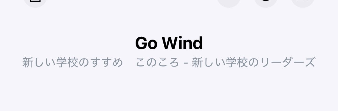 funtime97790's tweet photo. 自分だけじゃないみたいでよかった
#GOWIND
#新しい学校のすゝめ https://t.co/xObBbqEqMn
