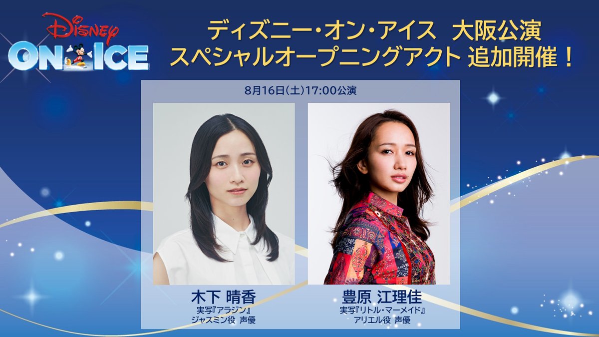 JPDisneyOnIce's tweet image. 🎉 ◆大阪公演 追加開催決定!◆ 🎉
✨スペシャルオープニングアクト “プリンセス スペシャル” ✨
📍【大阪公演】8月16日(土) 17:00公演
🌟スペシャルゲスト:
木下 晴香さん(実写『アラジン』 ジャスミン役 声優)
豊原 江理佳さん(実写『リトル・マーメイド』 アリエル役 声優)…
