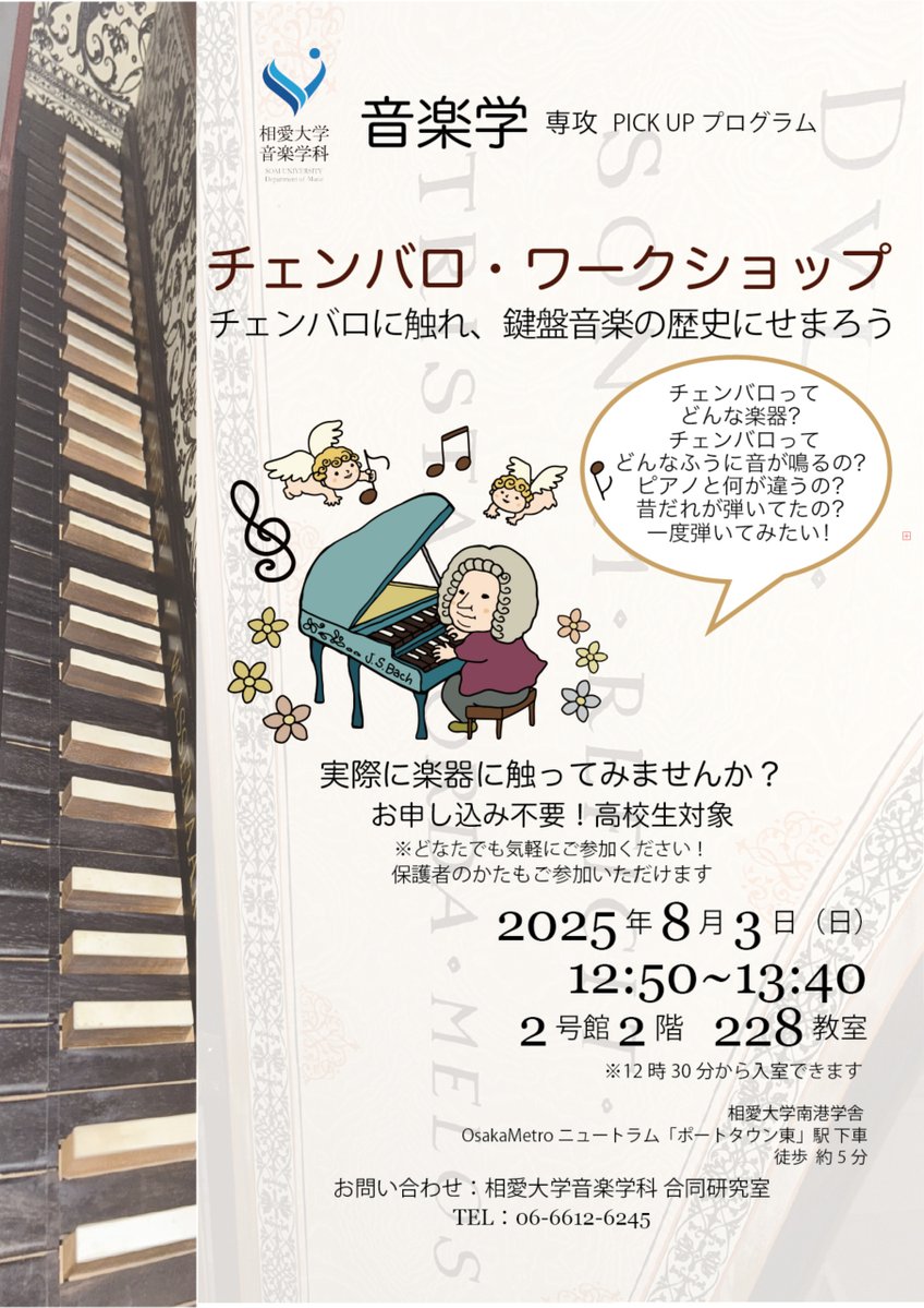 SOAI_univ's tweet image. \音楽学専攻PICKUPプログラムのお知らせ🎶/
8/3(日)に開催されるオープンキャンパス内にて、
音楽学専攻PICKUPプログラムが開催されます🤗
実際にチェンバロに触ってみませんか?🎼
詳細はこちら👇
soai.ac.jp/information/ev…
#相愛大学 #オープンキャンパス #音楽学