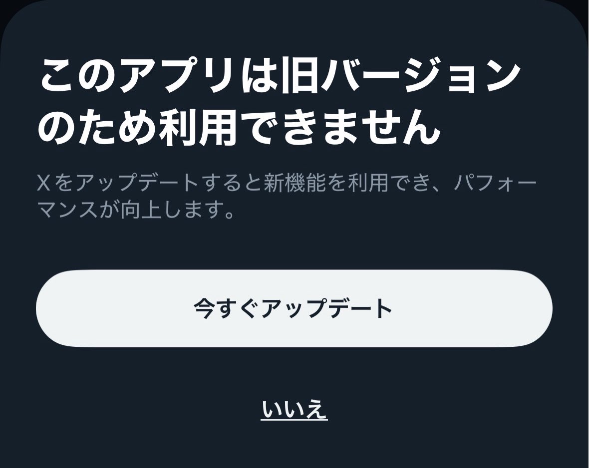 このアプリは旧バージョンのため利用できません】と世界の終わりのような通知がTwitter（X）から来たけれど私は元気ですv