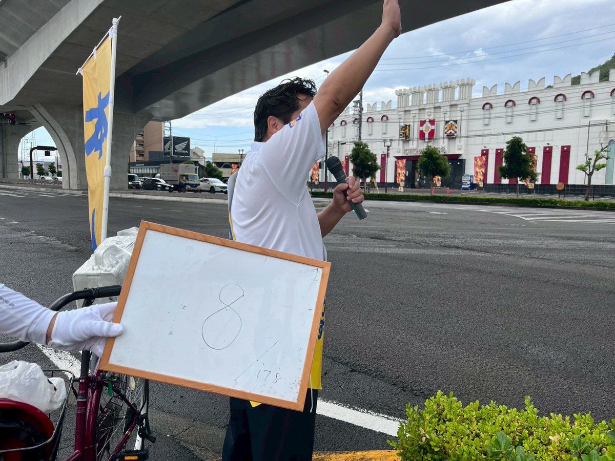【手取りを増やす178ヶ所チャレンジ】

9箇所目です…！

#国民民主党 #手取りを増やす夏  
#原田ひでかず
#手取りを増やす178ヶ所チャレンジ