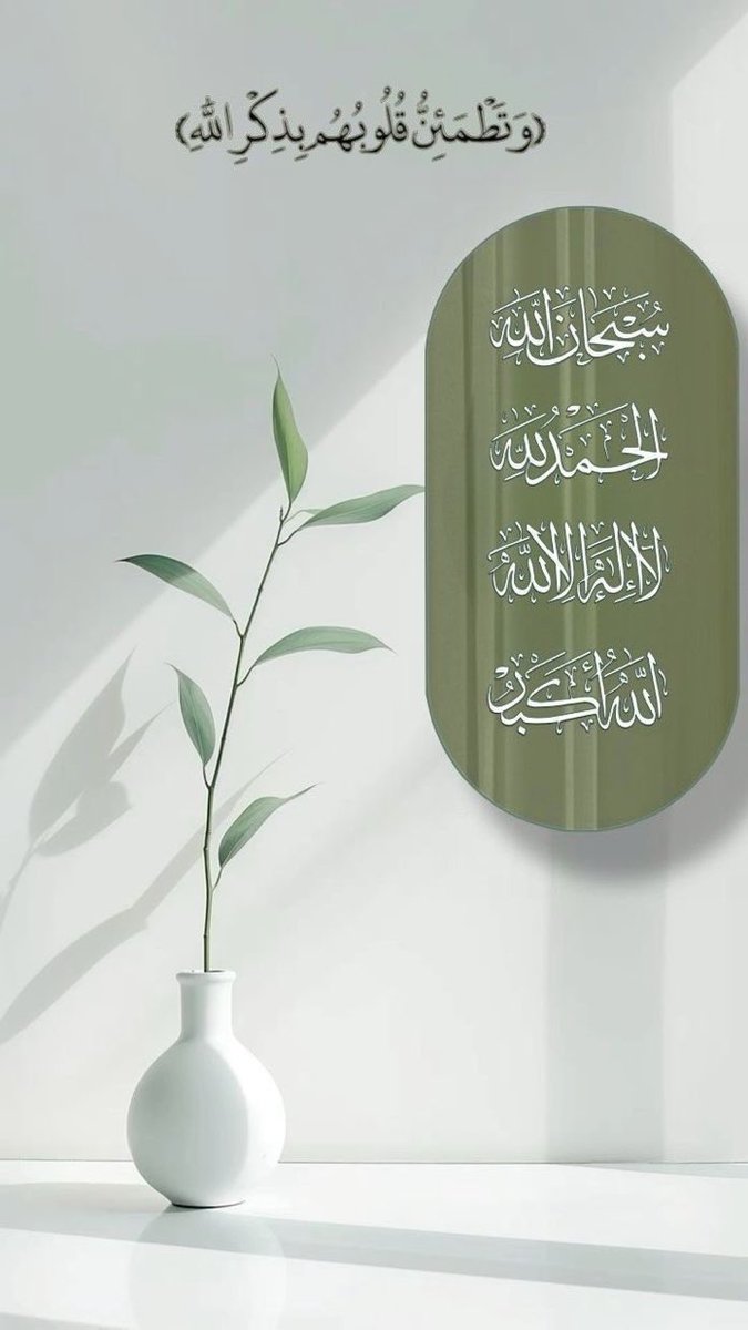 daij.ahmed (@daijahmed2) on Twitter photo "ألا بذكر الله تطمئنّ القلوب "
#صلوا_عليه_وسلموا
#الجمعة #ساعه_استجابه #داعم_للخیر <a href="/maasm909/">مُحِبُّ الْخَيْر</a> <a href="/___do3a/">🌴 #دعا_وأجر 🌴</a> <a href="/islamic_pic/">صور إسلامية</a> <a href="/ya_allah_2/">صور دعوية</a> <a href="/Quran__Video/">المصحف | فيديو</a> #الا_بذكر_الله_تطمئن_القلوب #غزة #isalm #ProphetMuhammad #السويداء #خريف_ظفار #صلالة #الباحة #أبها #صباح_الخير #أذكار "ألا بذكر الله تطمئنّ القلوب "
#صلوا_عليه_وسلموا
#الجمعة #ساعه_استجابه #داعم_للخیر <a href="/maasm909/">مُحِبُّ الْخَيْر</a> <a href="/___do3a/">🌴 #دعا_وأجر 🌴</a> <a href="/islamic_pic/">صور إسلامية</a> <a href="/ya_allah_2/">صور دعوية</a> <a href="/Quran__Video/">المصحف | فيديو</a> #الا_بذكر_الله_تطمئن_القلوب #غزة #isalm #ProphetMuhammad #السويداء #خريف_ظفار #صلالة #الباحة #أبها #صباح_الخير #أذكار