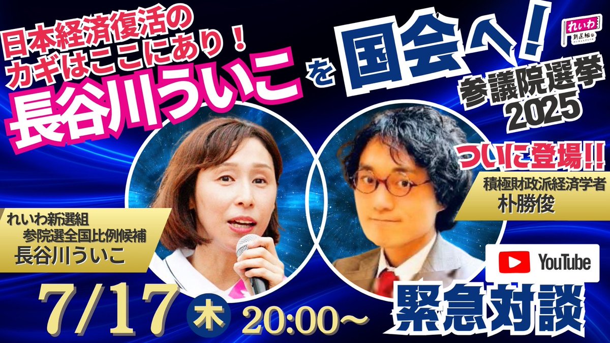 uikohasegawa's tweet image. いよいよ選挙戦もあと3日！
今日7/17の20:00からは、Youtubeライブでスペシャルゲストと対談します。

長谷川ういこ✕朴勝俊 日本経済復活のカギはここにあり！長谷川ういこを国会へ！

Youtubeライブ配信はこちら🔽 
youtube.com/live/rDUP3SaFM…

#長谷川ういこ #れいわ新選組 #比例はういこ
