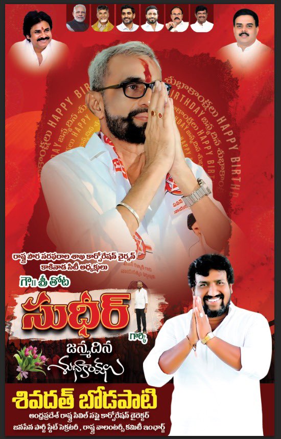 Sivadath27's tweet image. గౌరవనీయులు శ్రీ తోట మెహర్ సీతారాం సుధీర్ గారికి హృదయపూర్వక జన్మదిన శుభాకాంక్షలు తెలియజేస్తున్నాను #Sivadath @PawanKalyan @mnadendla @NagaBabuOffl @JanaSenaParty @naralokesh @ncbn