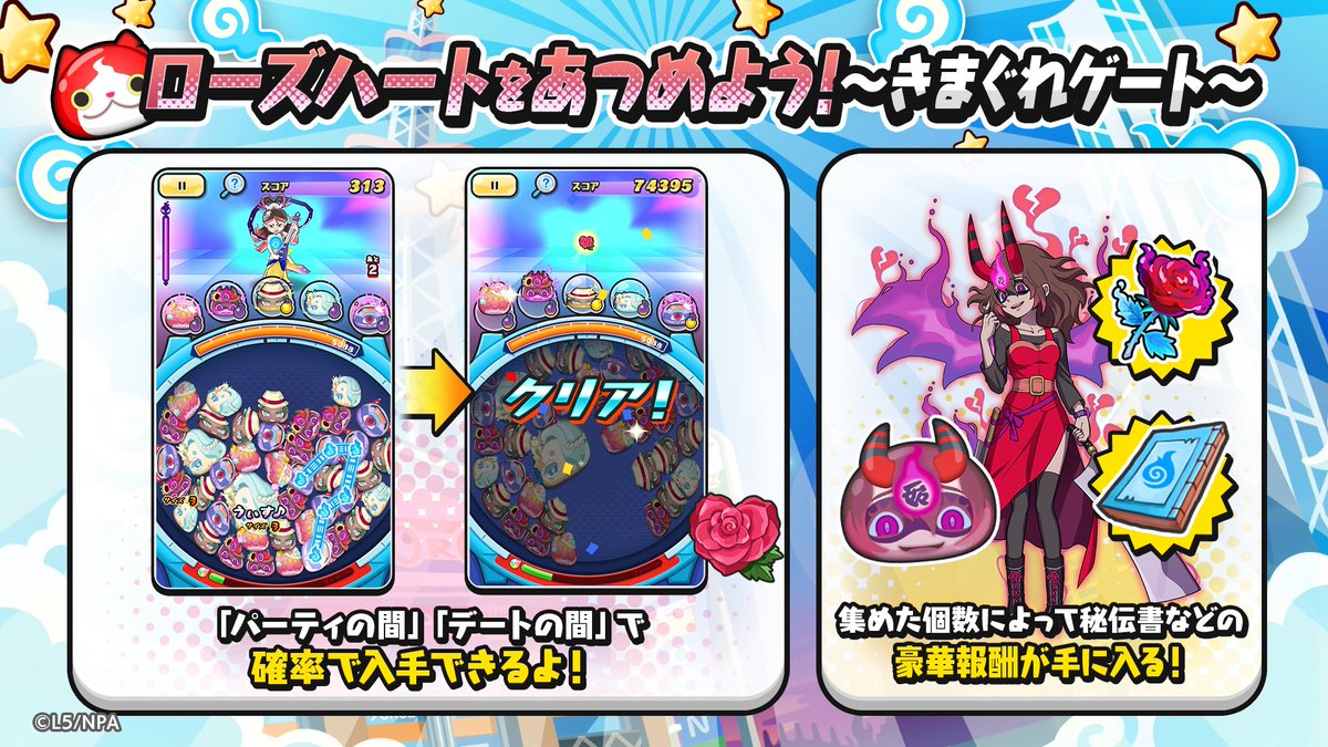 yokai_punipuni's tweet image. 【イベント情報】
「パーティの間」や「デートの間」にいる敵を倒すと「ローズハート」が確率で入手できるよ!
集めた個数に応じてZZZランク「裂クちゃん」など豪華報酬が手に入るよ!詳細はゲーム内をチェック!
#ぷにぷに