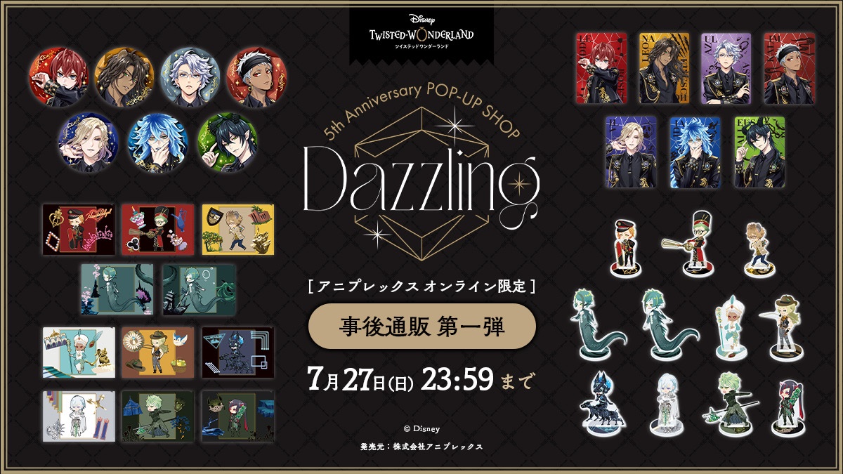 twst_5thPOPUP's tweet image. 【事後通販受付開始】
Disney Twisted-Wonderland 5th Anniversary POP-UP SHOP ~Dazzling~ の事後通販第一弾を、アニプレックス オンラインにて受付開始いたしました。
●受注期間:2025年7月27日(日)23:59まで
▽詳細はこちら
aniplex.co.jp/TW5thAnnivDazz…
#ツイステ #ディズニー