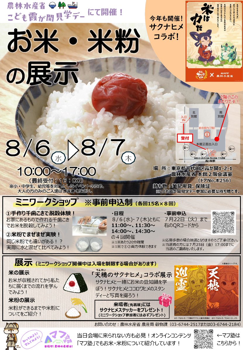 MAFF_JAPAN's tweet image. 8/6(水)・7(木)の #こども霞が関見学デー では
お米・米粉に関する展示とミニワークショップ(事前申込制)を開催!🌾
今年も「 #天穂のサクナヒメ 」とのコラボ展示を行います!是非ご覧ください!✨
ミニワークショップの申込みはこちらから!(7/22(火)〆)
forms.office.com/Pages/Response…
#こども見学デー