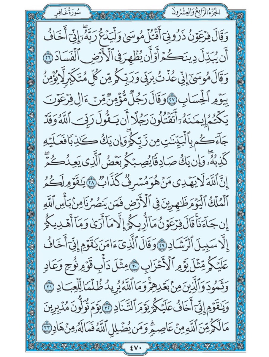 Holy_Quran4's tweet image. صفحة من القران يومياً
كفيلة بأن تبعدك عن هجره
واتكفل انا بتنزيلها يوميا إن شاء الله
الصفحة رقم ٤٧٠