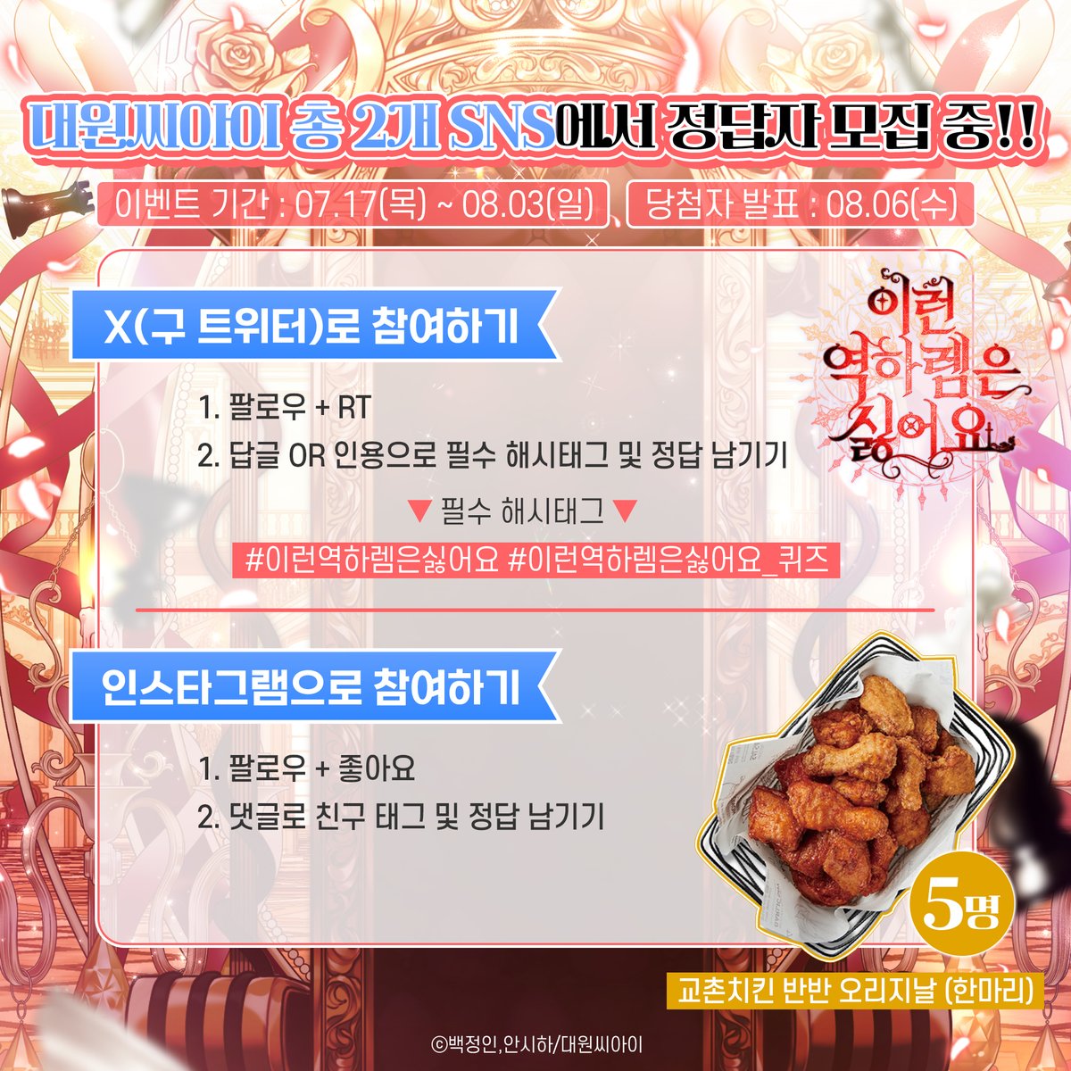 dw_ci's tweet photo. 【EVENT】 《이런 역하렘은 싫어요》 퀴즈 이벤트👑💛

QUIZ. 에일스덴 공녀는 왜 결혼하려고 하는가?

⓵ 구박받는 삶을 끝내기 위해
⓶ 가문을 이어나가기 위해
⓷ 역하렘에서 벗어나기 위해

정답을 맞히신 분들 중 추첨을 통해 총 5분께
[교촌치킨] 반반 한마리를 드려요🍗(채널 합산)

❣️참여방법
① 팔로우+RT
② 답글 or 인용으로 해시태그 및 정답 남기기
▼필수 해시태그▼
#이런역하렘은싫어요 #이런역하렘은싫어요_퀴즈

❣️참여기간
~8/3 (8/6 발표 예정)

로맨스 판타지 웹툰 신규 런칭!
지금 바로 카카��에서 만나요💕
*카카오페이지 https://t.co/mzWVNSAhy0
*카카오웹툰 https://t.co/IStm2dTVvE

🔁【#RT이벤트】
#팔로우 + #좋아요 3명 스타벅스 기프티콘💚