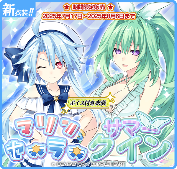 CompileHeartApp's tweet image. 【バージョン10.12.0 アップデート情報①】

「ホワイトハート(CV:#阿澄佳奈)」の水着衣装「マリンセーラー」と
「グリーンハート(CV:#佐藤利奈)」の水着衣装「サマークイン」を期間限定で販売中！
この衣装を着た時だけの専用ボイス付き！

#まいコン