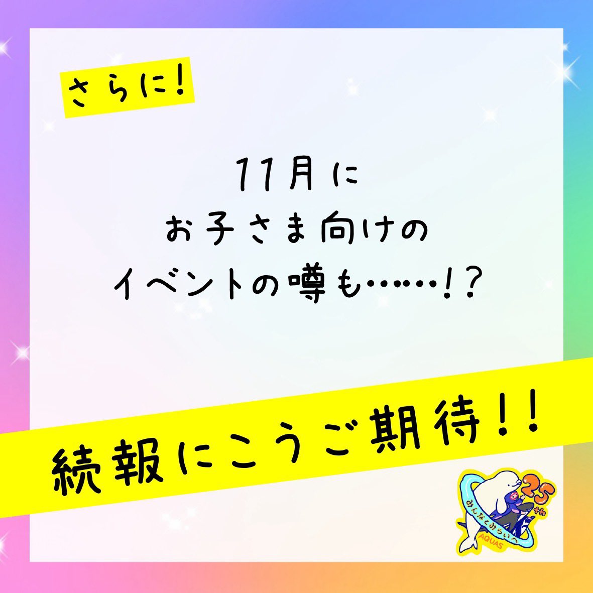 AQUASSHIMANE's tweet image. 【25周年イベント〜秋〜】
アクアス25周年❗️まだまだ盛り上がっていきますよ⤴️秋の年間パスポートの日・親子会・体験スクールの情報を解禁❗️いつもよりパワーアップしたイベントへぜひご参加ください✨さらに11月にはお子さま向けのイベントも企画中…❗️続報をお待ちください🖐️
#アクアス
#25周年