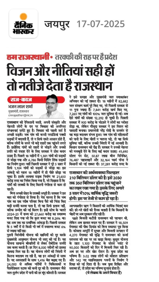 Rajendra Rathore (@rajendra4bjp) on Twitter photo राजस्थान के मुख्यमंत्री श्री <a href="/BhajanlalBjp/">Bhajanlal Sharma</a> जी का आज दैनिक भास्कर समाचार पत्र में लेख "विजन और नीतियां सही हो तो नतीजे देता है राजस्थान" से स्पष्ट हो रहा है कि राजस्थान किस तरह विकास की नई ऊंचाइयों को छू रहा है।
सरकार की साफ नीति, ठोस विजन और ज़मीन से जुड़ी योजनाओं के चलते राज्य राजस्थान के मुख्यमंत्री श्री <a href="/BhajanlalBjp/">Bhajanlal Sharma</a> जी का आज दैनिक भास्कर समाचार पत्र में लेख "विजन और नीतियां सही हो तो नतीजे देता है राजस्थान" से स्पष्ट हो रहा है कि राजस्थान किस तरह विकास की नई ऊंचाइयों को छू रहा है।
सरकार की साफ नीति, ठोस विजन और ज़मीन से जुड़ी योजनाओं के चलते राज्य