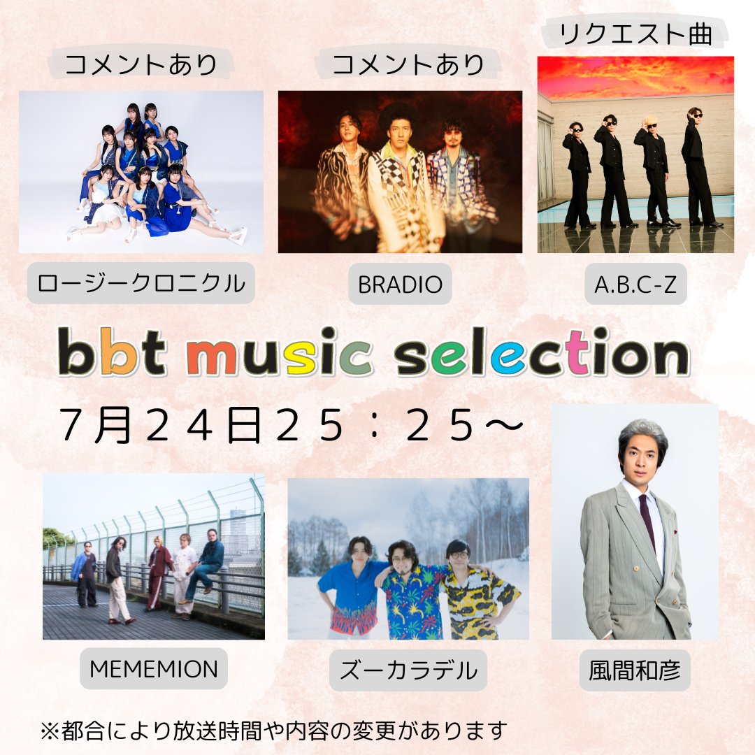 bms_bbt's tweet image. そして、来週登場するアーティストは!
🎤BRADIO(@BRADIO_official)
🎤ズーカラデル(@gooutzoo)
🎤MEMEMION(@_mememion_)
🎤A.B.C-Z(@abcz_official)
🎤風間和彦(@tomoda_crodango)
🎤ロージークロニクル(@Rosy_Chronicle)
#BRADIO #ロージークロニクル からはメッセージも。
#富山テレビbms