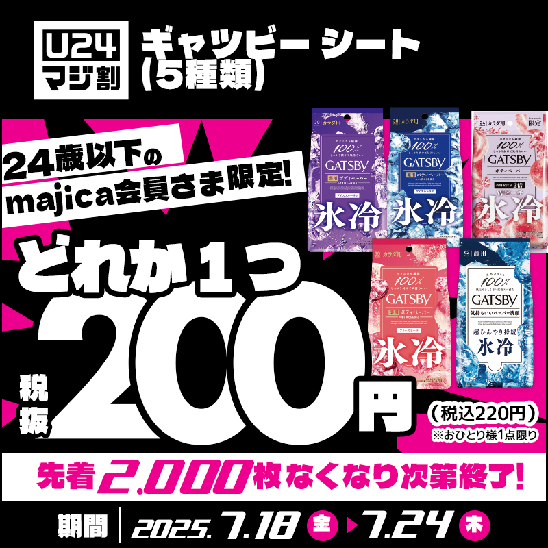 📢24歳以下限定！ ／ 7月第3段【マジ割クーポン】が明日からスタート