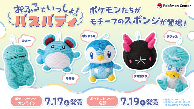 pokemoncenterPR's tweet image. 本日7月17日(木)から、ポケモンたちがモチーフのスポンジ「おふろもいっしょ!バスバディ」が、#ポケモンセンターオンライン で取り扱い開始!
ヌオー・マリル・ポッチャマ・ナマコブシ・クワッスの5匹がラインナップ!
ぜひチェックしてね。
pokemoncenter-online.com/search/?srule=…