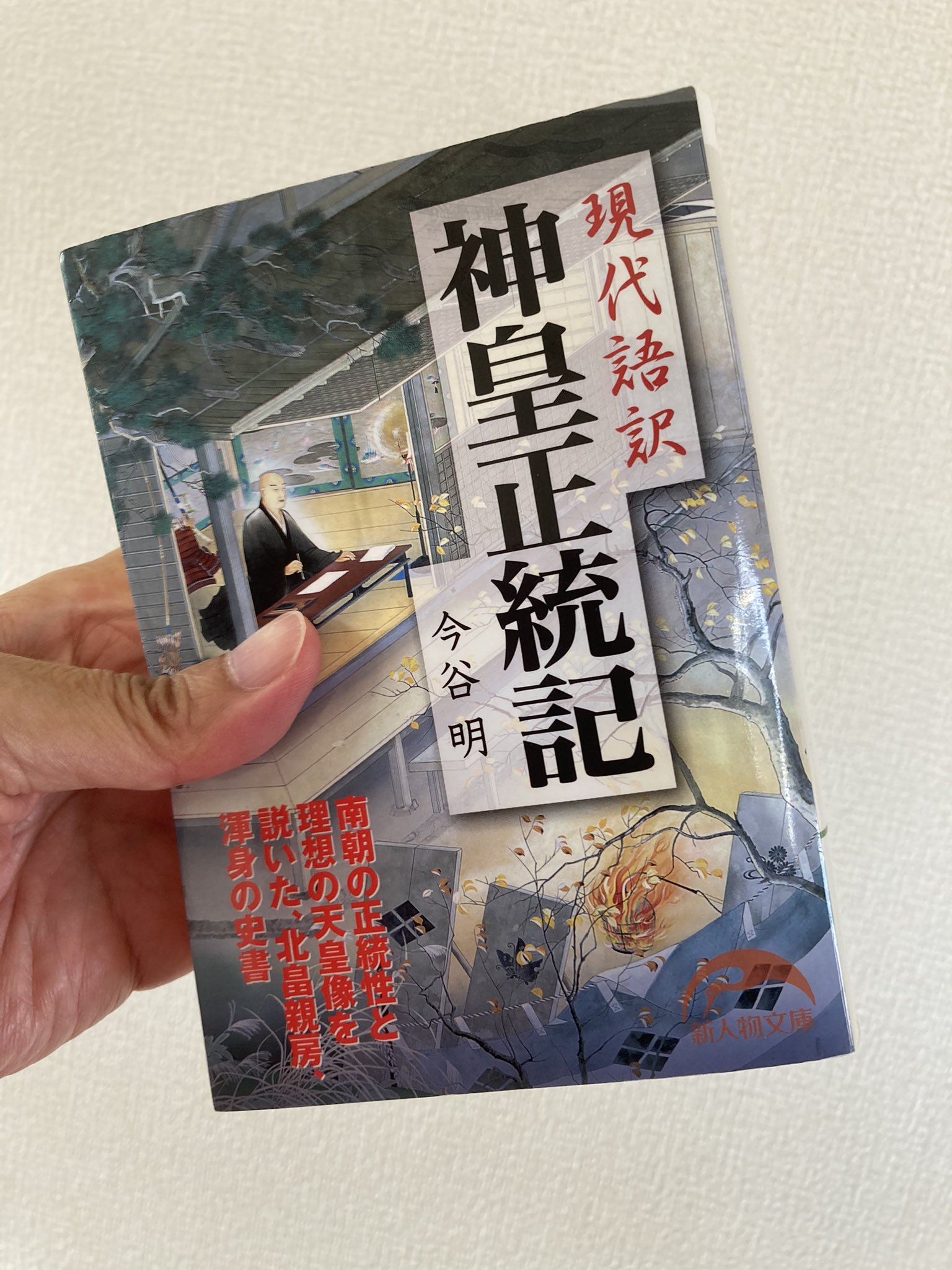 現代語訳神皇正統記 現代語訳神皇正統記 / 今谷 明【著】 - 紀伊國屋書店ウェブ