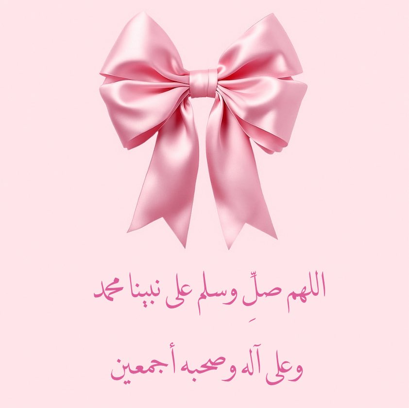 mpoopm2's tweet image. اللهم صلِّ وسلم على نبينا محمد 
وعلى آله وصحبه أجمعين 🎀