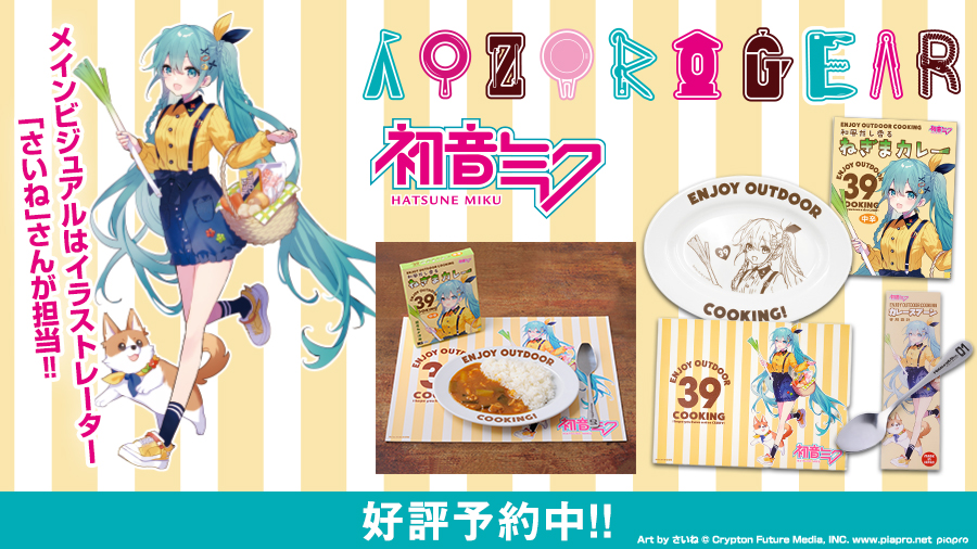 aozoragear's tweet image. 『 #初音ミク × #AOZORAGEAR 』
新シリーズ第1弾!
イラストの初音ミクがこれから作ろうとしている、
カレーに関連するアイテムが登場!
和風ねぎまカレー
カレー皿
カレー専用スプーン
ランチョンマット
予約開始&『初音ミク「マジカルミライ 2025」』先行販売!
詳細は→aozoragear.com/blogs/topics/a…