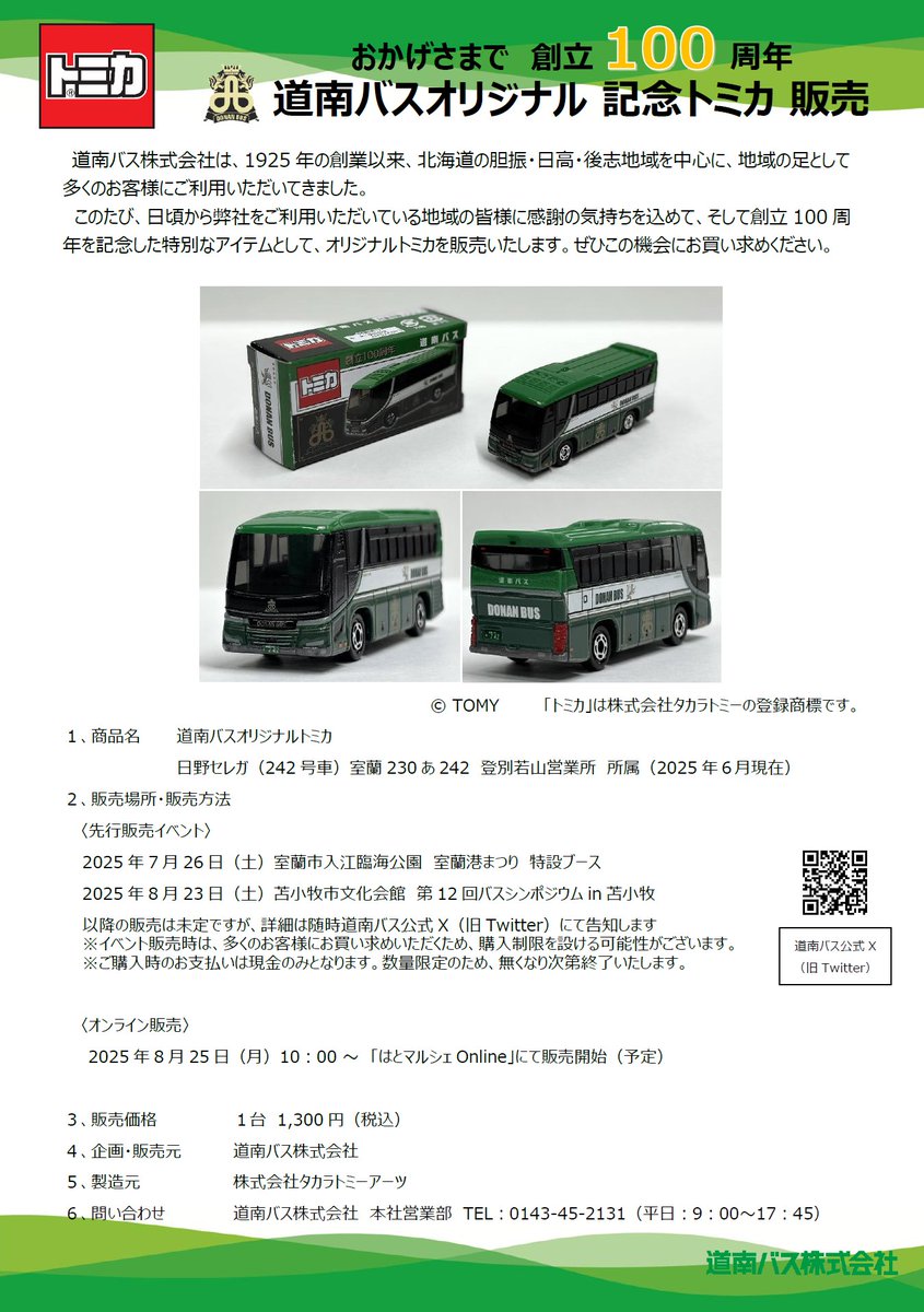 トミカ　道南バス　特注　創立100周年　北海道　4台セット トミカ 道南バス 特注 創立100周年 北海道 - メルカリ