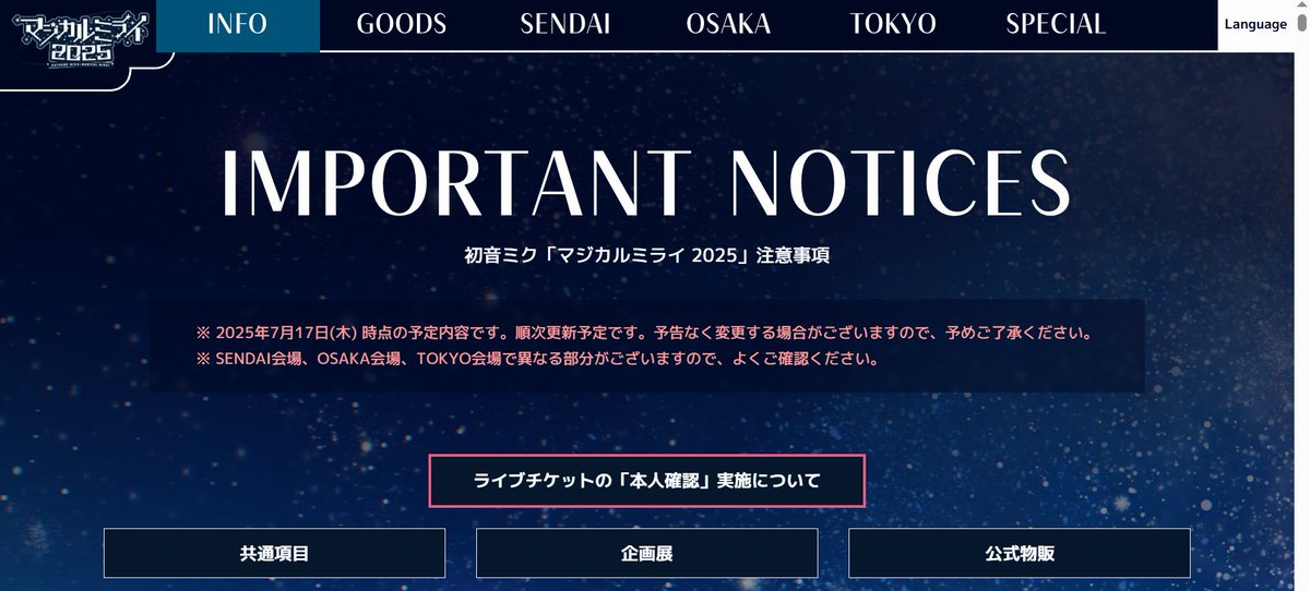 magicalmirai's tweet image. 🌠注意事項🌠
初音ミク「マジカルミライ 2025」の注意事項ページを追加更新しました📖
SENDAI・OSAKA・TOKYOで内容が異なりますので、参加予定の会場の注意事項を必ずご確認ください👀✨
▼全文はこちら
magicalmirai.com/2025/info_impo…
#マジカルミライ2025 #初音ミク #鏡音リン #鏡音レン #巡音ルカ…
