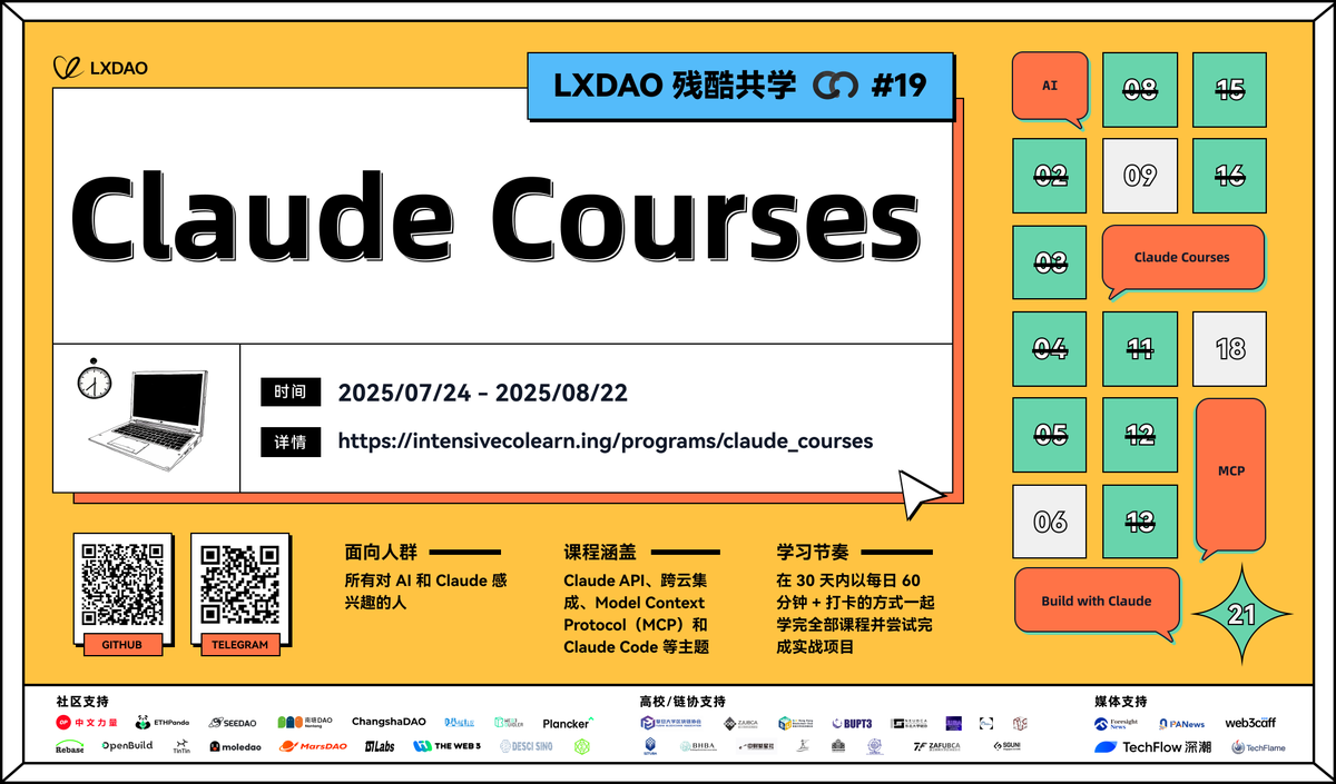 📚 加入「Claude Courses 残酷共学」，掌握最新 AI 技术，紧跟时代步伐！

⚡️ 由 <a href="/LXDAO_Official/">LXDAO</a> 发起的 Claude Courses 残酷共学，助力掌握当前主流 AI assistant 核心能力，迈向 AI 时代深度应用之路！

🔥 当前 AI 的发展速度如果不追紧学习真的感觉在慢慢被淘汰！本期残酷共学将围绕 Anthropic