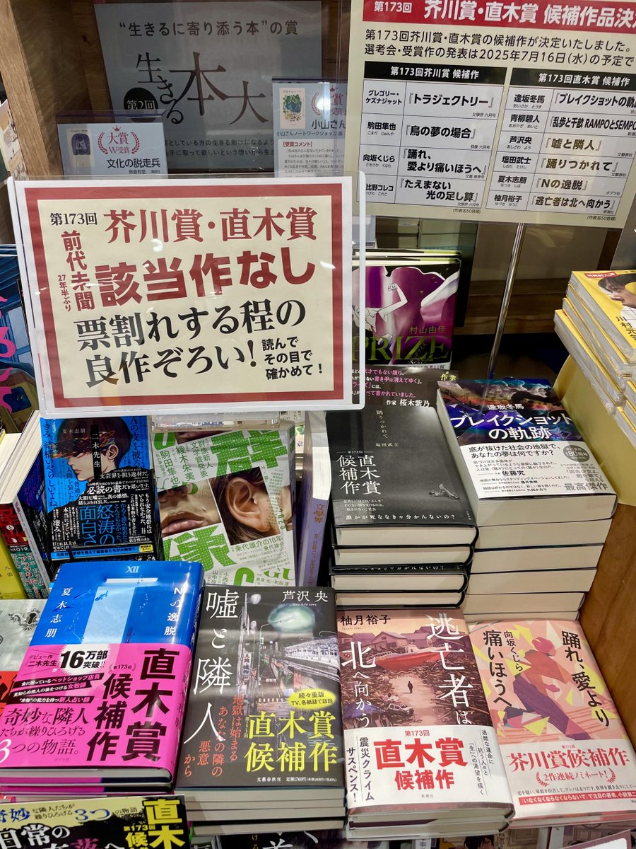 ms_himonya's tweet image. 第173回 芥川賞・直木賞は
27年ぶりの該当作なしということで……。
うちのスタッフの間では逆に「この作品が良かった」「これが好き」「これも捨てがたい」「いいやこれが」と盛り上がっております。
