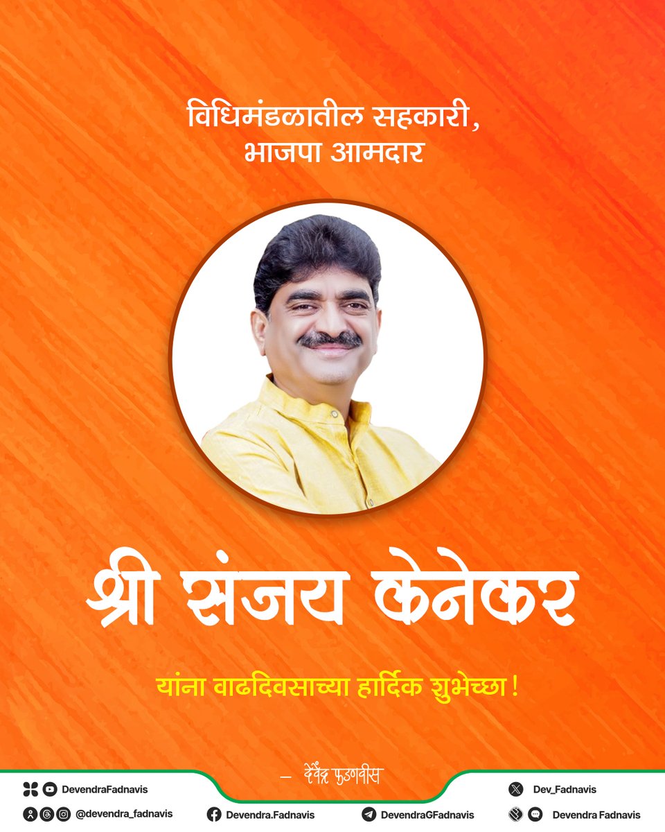 Devendra Fadnavis (@dev_fadnavis) on Twitter photo рд╡рд┐рдзрд┐рдордВрдбрд│рд╛рддреАрд▓ рд╕рд╣рдХрд╛рд░реА, рднрд╛рдЬрдкрд╛ рдЖрдорджрд╛рд░ рд╢реНрд░реА рд╕рдВрдЬрдп рдХреЗрдиреЗрдХрд░ рдпрд╛рдВрдирд╛ рд╡рд╛рдврджрд┐рд╡рд╕рд╛рдЪреНрдпрд╛ рд╣рд╛рд░реНрджрд┐рдХ рд╢реБрднреЗрдЪреНрдЫрд╛!
<a href="/sanjay_kenekar/">Sanjay Kenekar</a> рд╡рд┐рдзрд┐рдордВрдбрд│рд╛рддреАрд▓ рд╕рд╣рдХрд╛рд░реА, рднрд╛рдЬрдкрд╛ рдЖрдорджрд╛рд░ рд╢реНрд░реА рд╕рдВрдЬрдп рдХреЗрдиреЗрдХрд░ рдпрд╛рдВрдирд╛ рд╡рд╛рдврджрд┐рд╡рд╕рд╛рдЪреНрдпрд╛ рд╣рд╛рд░реНрджрд┐рдХ рд╢реБрднреЗрдЪреНрдЫрд╛!
<a href="/sanjay_kenekar/">Sanjay Kenekar</a>
