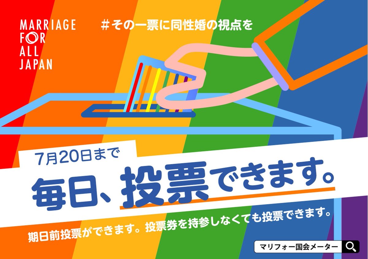 ・毎日、投票できます！
19日（土曜日）までは期日前投票所で
20日（日曜日）は投票所
場所は選挙のハガキ（投票所入場券）をチェック。手元にない人は「自治体名　期日前投票所」、「自治体名　投票所」で検索すると見つけやすいです。