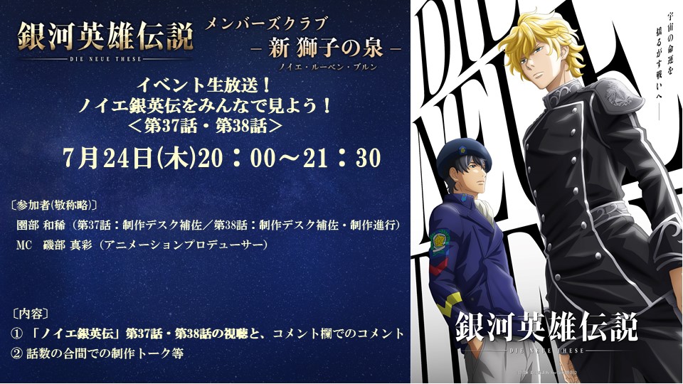 gineidendnt_pr's tweet image. 【新 獅子の泉 生放送】
7/24(木)20時～『 #ノイエ銀英伝 をみんなで見よう！＜第37・38話＞』を実施！

37話制作デスク補佐／38話制作デスク補佐・制作進行の園部和稀さんを迎え、
アニメーションプロデューサーの磯部真彩さんMCでお届け！

▶配信
live.nicovideo.jp/watch/lv348250…