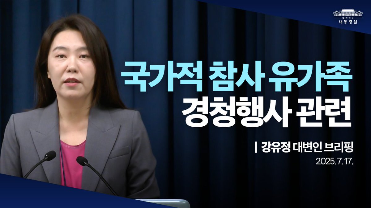 KOREA's tweet image. #브리핑룸ON

어제 (16일) 이재명 대통령은 4.16 세월호 참사, 12.9 이태원 참사, 7.15 오송 지하차도 참사, 12.29 여객기 참사 유가족들의 이야기를 듣는 &apos;기억과 위로, 치유의 대화&apos; 비공개 간담회를 가졌습니다.

📎 youtu.be/Z2mf5mRAgd4