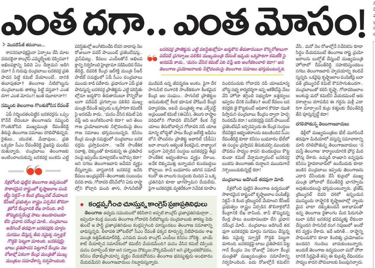 BRSparty's tweet photo. బాబుతో మిలాఖత్‌.. బనకచర్లపై దస్కత్‌ 
తెలంగాణకు రేవంత్‌ ద్రోహం.

'బనకచర్ల ప్రస్తావన వస్తే బాయ్‌కాట్‌' అంటూ ముందురోజు పత్రికలకు లీకులిచ్చిన రేవంత్‌.. అర్ధరాత్రి ఢిల్లీకి పయనమయ్యారు. తెల్లారేసరికి బాబుతో సమావేశమయ్యారు. ‘బనకచర్ల అనేదే తమ సింగిల్‌ పాయింట్‌ ఎజెండా’ అని చెప్పిన ఏపీతో ఢిల్లీ వేదికగా చర్చలకు కూర్చున్నారు.. సమావేశంలో బనకచర్లపై చర్చే జరగలేదని రేవంత్‌ అంటే.. దానిపైనే ప్రధానంగా చర్చించామని ఏపీ నీటిపారుదల శాఖ మంత్రి నిమ్మల రామానాయుడు స్పష్టంచేశారు. 

మొత్తానికి బనకచర్ల వెనక బాబు ‘మతలబు’ నడిచింది. తెలంగాణ జలహక్కుల్ని రేవంత్‌ ఆంధ్రాకు ధారాదత్తం చేశారు. తెలంగాణ వెన్నులో వెచ్చని కత్తి దించేలా.. గూడుపుఠాని గుప్పున వాసన కొడుతున్నది.

అయిపోయింది. తెచ్చుకున్న తెలంగాణ దారి తప్పిపోయింది. చేయి జారిపోయింది. స్వరాష్ట్రంలో పదేండ్ల పచ్చని పంటలు, సజీవ జలధారలు ఇక చరిత్ర మాత్రమే! 

‘ఒక్క తప్పు చేస్తే వందేండ్లు నష్టపోతాం’ అన్న కేసీఆర్‌ ఎన్నికల మాట ఇప్పుడు అక్షర సత్యం కానున్నది. అనుభవంలోకి వస్తున్నది. భవిష్యత్తును కాపాడుకునే బాధ్యత ప్రజలదే. నీళ్లు, నిధులు, నియామకాలు అంటూ ఆనాడు ఉద్యమించిన తెలంగాణ మరో స్వాతంత్య్ర పోరాటానికి సిద్ధం కావాల్సిందే. దురహంకార పాలకుల మెడలు వంచి సంతకాలు అమలు కాకుండా ఆపాల్సిందే. ఢిల్లీ పాదుషాల కుట్రలను బద్దలు కొట్టాల్సిందే! 

ఎందుకంటే ఈ రాష్ట్ర భవిష్యత్తు ఢిల్లీ వాడిది కాదు.. పక్కోడిది కాదు.. నడమంత్రపు సర్కారుది కాదు.. తెలంగాణ ప్రజలది.. రైతులది.. వారి బిడ్డలది! మనది! మనందరిది!