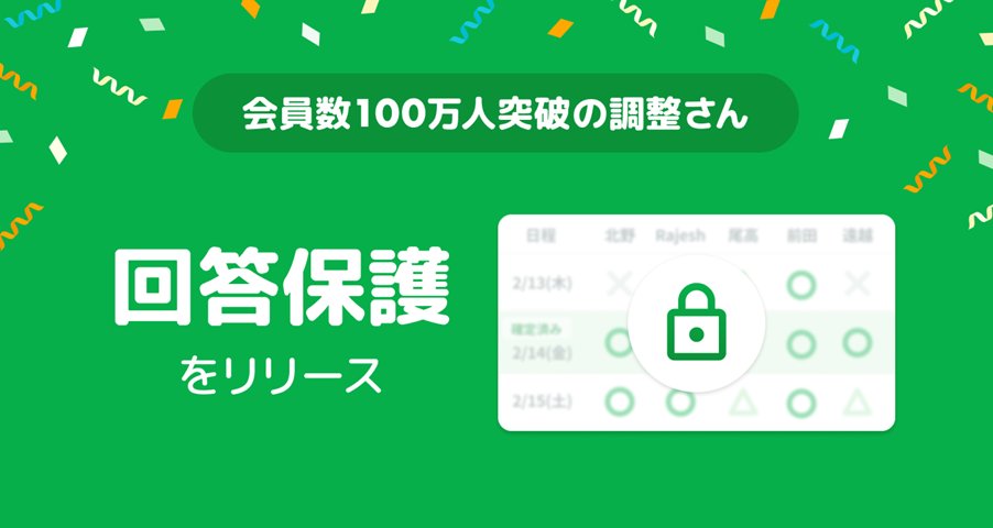 PRTIMES_TECH's tweet photo. 新機能「回答保護」で本人のみ出欠編集が可能に　日程調整ツール「調整さん」が7月16日アップデート https://t.co/FOjETbMorU https://t.co/U7ELPclNzb