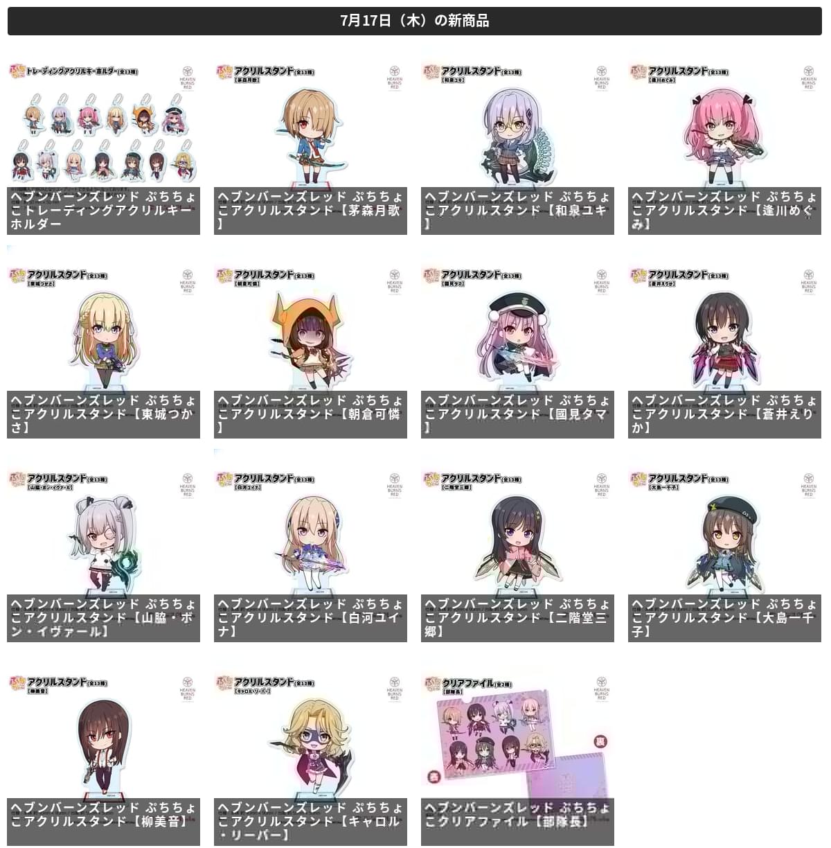 HEAVEN BURNS RED グッズまとめ売り ヘブバン GOODS | ヘブンバーンズレッド展特設サイト ヘブバン展