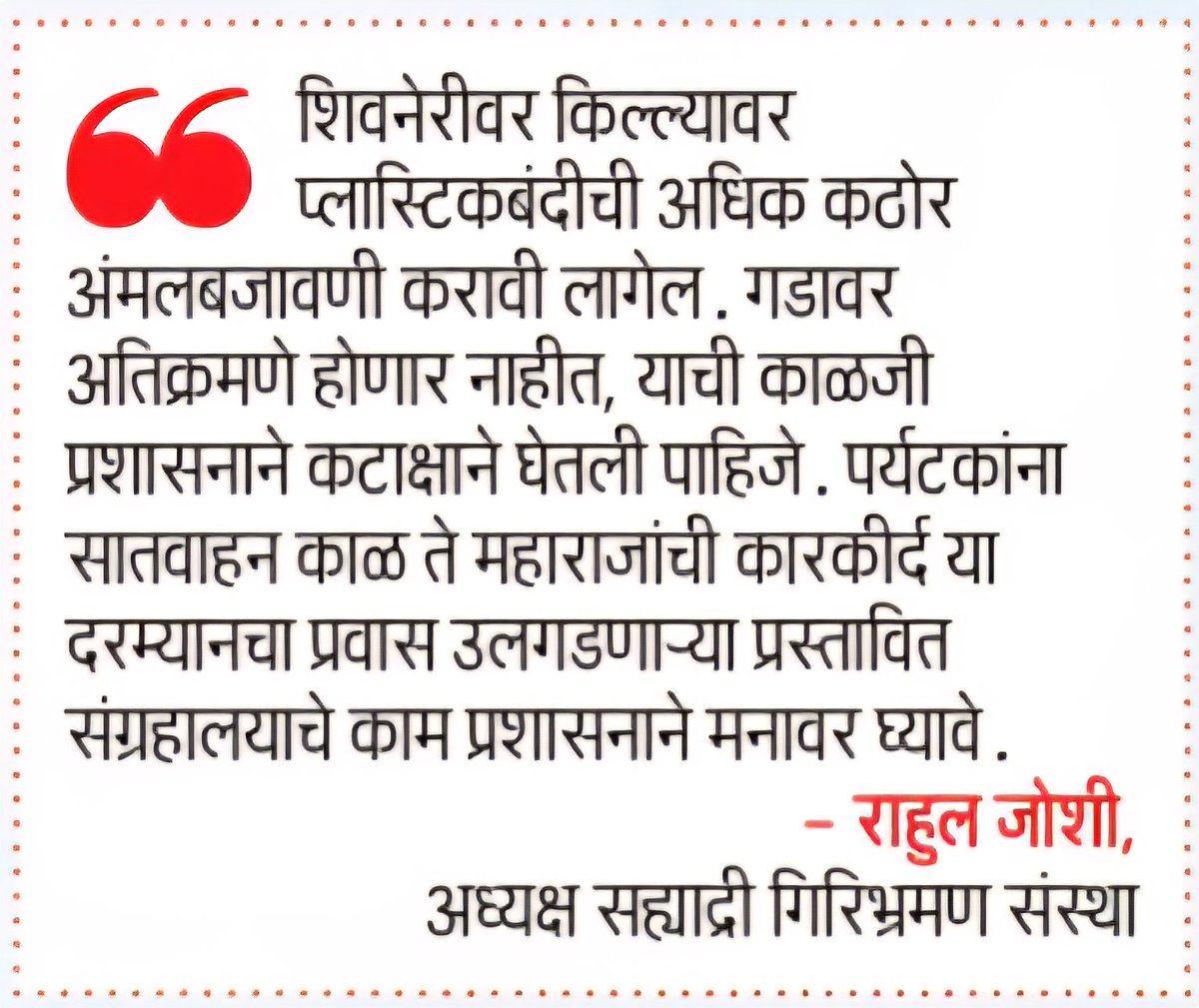 Sahyadri Mountaineering Organization, (Reg) Junnar (@sahyadrijunnar) on Twitter photo рдЫрддреНрд░рдкрддреА рд╢реНрд░реА рд╢рд┐рд╡рд░рд╛рдпрд╛рдВрдЪреНрдпрд╛ рдЧрдб рдХрд┐рд▓реНрд▓реНрдпрд╛рдВрдирд╛ <a href="/UNESCO/">UNESCO ЁЯПЫя╕П #Education #Sciences #Culture ЁЯЗ║ЁЯЗ│</a> рдЪреЗ рдорд╛рдирд╛рдВрдХрди рдорд┐рд│рд╛рд▓реНрдпрд╛рдирдВрддрд░ рд╣реЗ рдорд╛рдирд╛рдВрдХрди рдЕрдмрд╛рдзрд┐рдд рд░рд╛рд╣рдгреНрдпрд╛рд╕рд╛рдареА рдЖрдордЪреА рдЬрдмрд╛рдмрджрд╛рд░реА рд╡рд╛рдврд▓реА рдЖрд╣реЗ. рд╣рд╛рддреА рдШреЗрддрд▓реЗ рддреЗ рддрдбреАрд╕ рдиреЗрдК рд╣рд╛ рд╡рд┐рд╢реНрд╡рд╛рд╕ рдЖрдореНрд╣реА <a href="/Dev_Fadnavis/">Devendra Fadnavis</a> рдЬреА рдпрд╛рдВрдЪреНрдпрд╛рд╕рд╣ рд╢рд╛рд╕рдирд╛рд▓рд╛ рджреЗрддреЛ. <a href="/ShelarAshish/">Adv. Ashish Shelar - ре▓рдб. рдЖрд╢рд┐рд╖ рд╢реЗрд▓рд╛рд░</a> <a href="/Vinay1011/">Vinay Sahasrabuddhe</a> <a href="/vikaskharage/">Vikas Kharage, IAS (рд╡рд┐рдХрд╛рд╕ рдЦрд╛рд░рдЧреЗ)</a> <a href="/IndiaatUNESCO/">India at UNESCO</a> рдЫрддреНрд░рдкрддреА рд╢реНрд░реА рд╢рд┐рд╡рд░рд╛рдпрд╛рдВрдЪреНрдпрд╛ рдЧрдб рдХрд┐рд▓реНрд▓реНрдпрд╛рдВрдирд╛ <a href="/UNESCO/">UNESCO ЁЯПЫя╕П #Education #Sciences #Culture ЁЯЗ║ЁЯЗ│</a> рдЪреЗ рдорд╛рдирд╛рдВрдХрди рдорд┐рд│рд╛рд▓реНрдпрд╛рдирдВрддрд░ рд╣реЗ рдорд╛рдирд╛рдВрдХрди рдЕрдмрд╛рдзрд┐рдд рд░рд╛рд╣рдгреНрдпрд╛рд╕рд╛рдареА рдЖрдордЪреА рдЬрдмрд╛рдмрджрд╛рд░реА рд╡рд╛рдврд▓реА рдЖрд╣реЗ. рд╣рд╛рддреА рдШреЗрддрд▓реЗ рддреЗ рддрдбреАрд╕ рдиреЗрдК рд╣рд╛ рд╡рд┐рд╢реНрд╡рд╛рд╕ рдЖрдореНрд╣реА <a href="/Dev_Fadnavis/">Devendra Fadnavis</a> рдЬреА рдпрд╛рдВрдЪреНрдпрд╛рд╕рд╣ рд╢рд╛рд╕рдирд╛рд▓рд╛ рджреЗрддреЛ. <a href="/ShelarAshish/">Adv. Ashish Shelar - ре▓рдб. рдЖрд╢рд┐рд╖ рд╢реЗрд▓рд╛рд░</a> <a href="/Vinay1011/">Vinay Sahasrabuddhe</a> <a href="/vikaskharage/">Vikas Kharage, IAS (рд╡рд┐рдХрд╛рд╕ рдЦрд╛рд░рдЧреЗ)</a> <a href="/IndiaatUNESCO/">India at UNESCO</a>