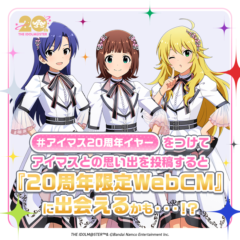 アイマス20周年 特別webCM放映中✨ ＼ 今、#アイマス20周年イヤー で