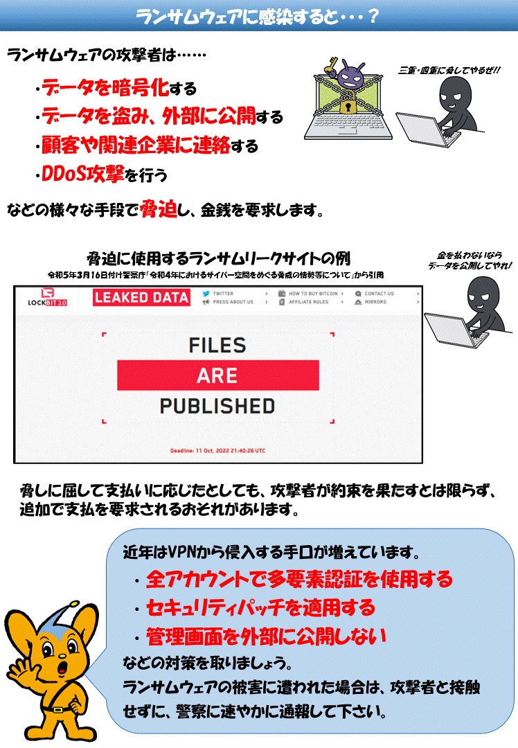 MPD_CCAC's tweet image. 【#ランサムウェア による被害は、お金で解決される保証は全くありません!】
#ランサムウェア の攻撃者は様々な手段で脅迫する一方、金銭を支払ったとしても、約束を果たすとは限りません。
被害に遭われた場合は、攻撃者に接触せずに、警察に速やかに通報して下さい。