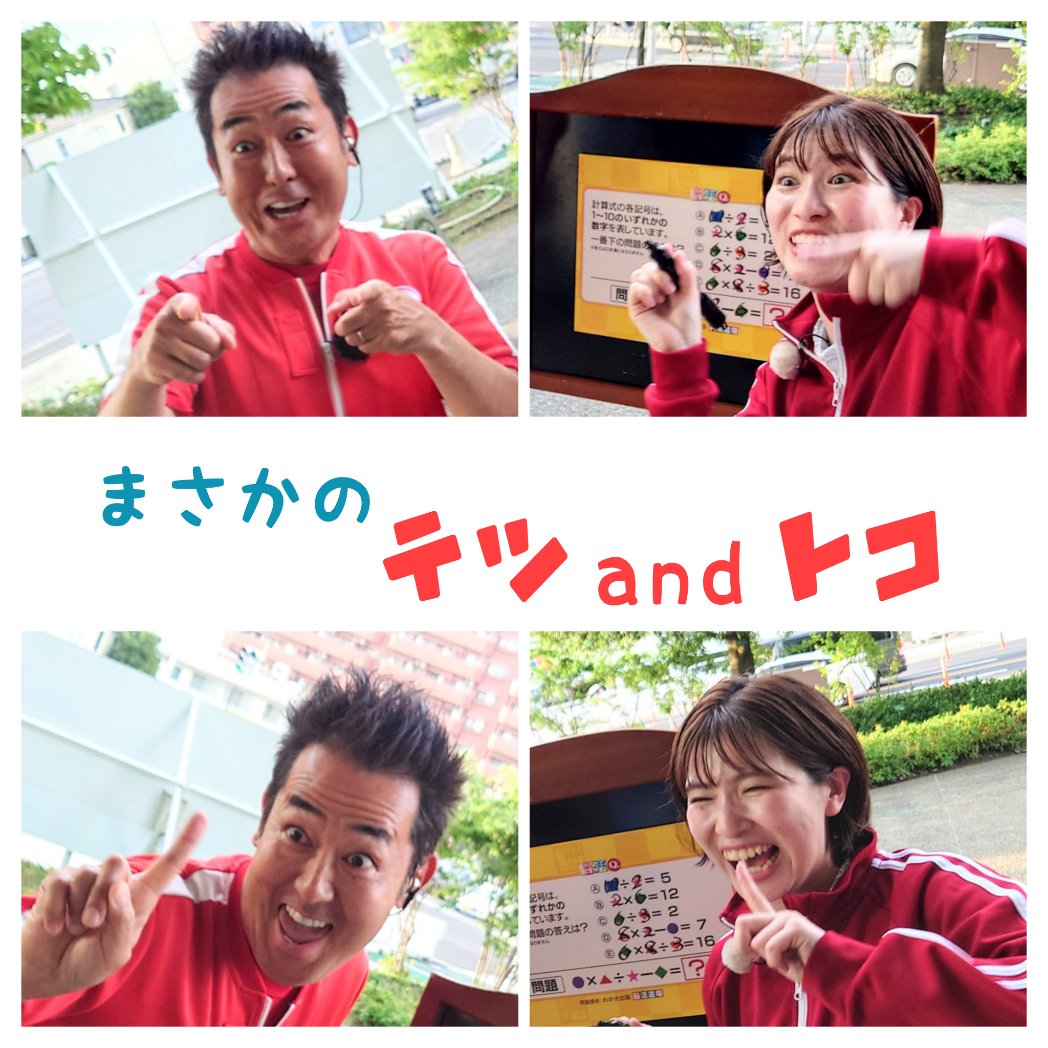 ybc_piyo's tweet image. ⭐⭐動いた‼️
昨日のピヨ卵に
テツandトモさんが生出演‼️
佐々木アナの奮闘にテツさん
たまらず想定外の中継出演へ‼️
まさかの化学反応⚗️
KY D
#ピヨ卵 #テツandトモ #佐々木陶子アナ #受け継がれし赤ジャージ