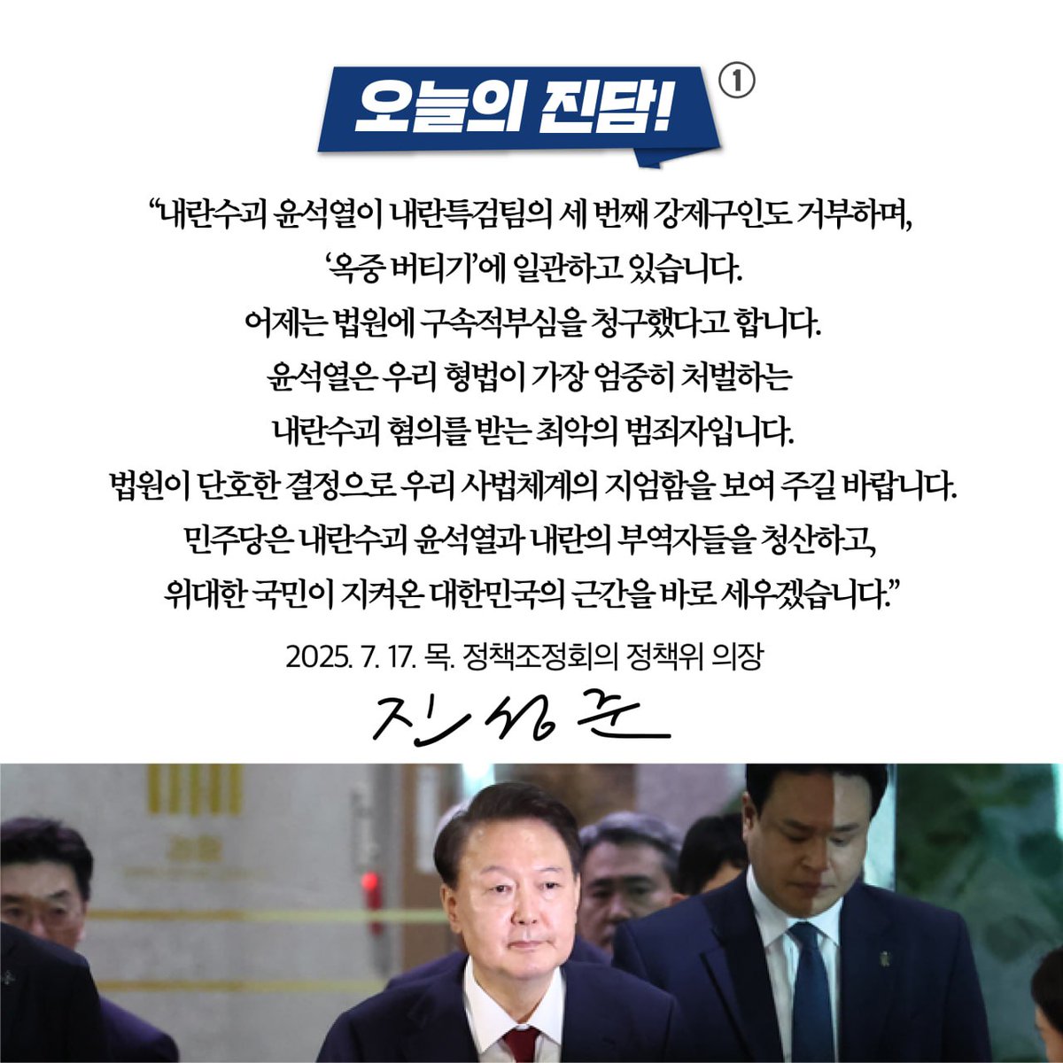 jinsungjoon's tweet image. &lt;민주당은 내란세력을 척결하고 대한민국 근간을 바로세우겠습니다!&gt;
내란 수괴 윤석열이 우리 헌법과 사법 체계에 대한 능멸을 계속하고 있습니다. 내란 특검의 세 번째 강제 구인도 거부하면서 옥중 버티기로 일관하고 있습니다. 그런데 어제는 법원에 구속 적부심을 청구했다고 합니다. 실체적,…