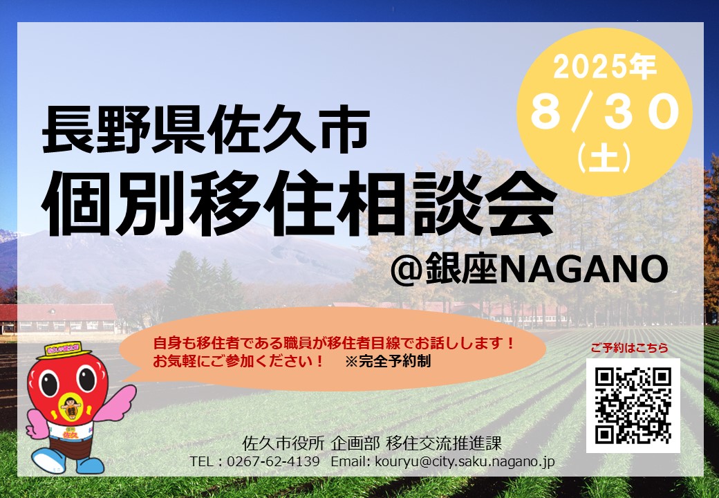 【お知らせ🙌】  8月30日（土）銀座NAGANOにて 「佐久市　個別移住相談会」を開催します！ 初歩段階のご相談でも、もちろんOK！ ご興味ありましたら是非ご参加ください🙂
お申し込みはこちら↓
forms.gle/vG9TQaq5VuC9Nx…