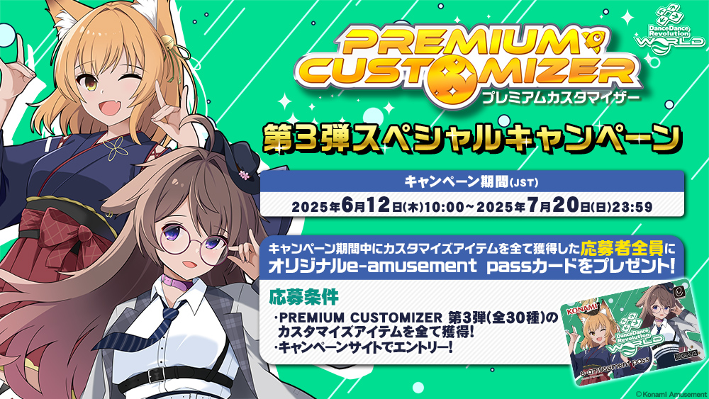 DDR_573's tweet image. 現在開催中の「PREMIUM CUSTOMIZER 第3弾スペシャルキャンペーン」は7月20日(日)23:59(JST)まで！
オリジナルe-amusement passカードが手に入るキャンペーン、ぜひご応募ください！
#DDR #DDR_WORLD #BEMANI
p.eagate.573.jp/game/ddr/ddrwo…