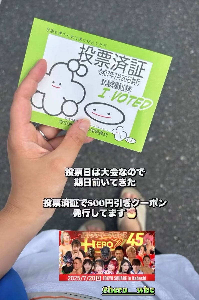 gpspro2016's tweet image. 次の日曜日、7/20は参議院選挙投票日!
そしてその夜はバリアフリープロレスHERO45板橋大会!
投票した際に投票済票を貰い、大会受付でご提示頂けた方にはセンキョ割として500円引クーポンを差し上げます!
#投票してからプロレスを観よう