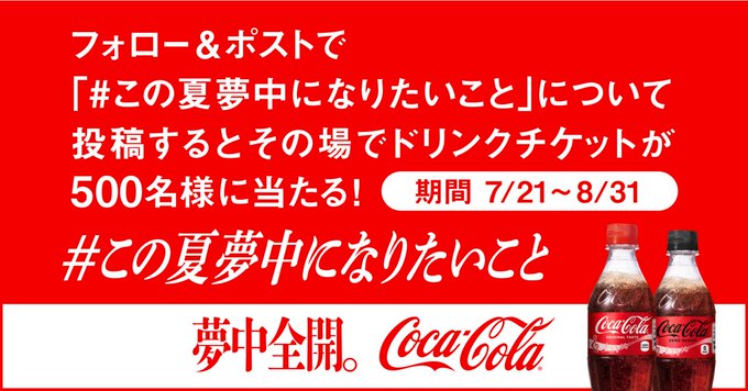 X懸賞(Twitter懸賞)】CokeONドリンクチケットを500名様にプレゼント