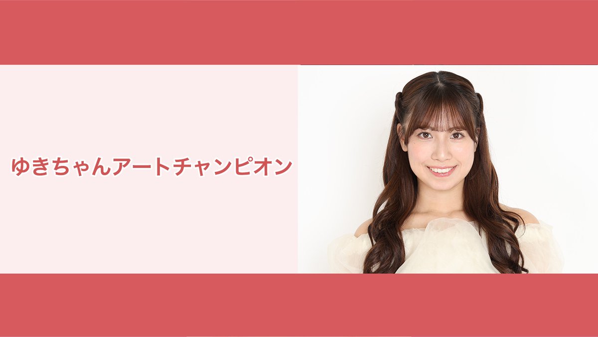 NATSLIVE_app's tweet image. 【観覧抽選申込は明日まで️】
8/26(火)19時~荒井優希さんの番組「ゆきちゃんアートチャンピオン」の観覧抽選申込を受付中🎉
申込は7/27(日)まで❗️
転売対策のため入店時に電話番号と身分証原本による本人確認を行います🙏
当選連絡は7/28(月)メールにて❗️
fortune-cookie.natslive.jp/events/2010/lo……