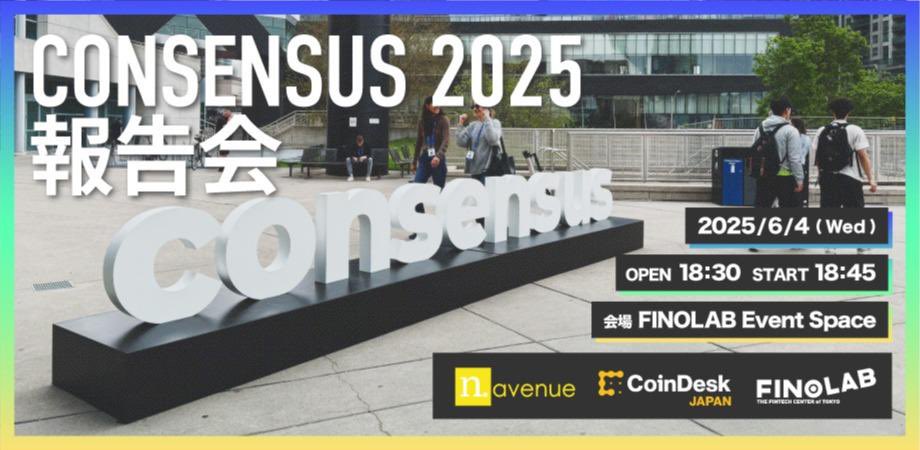 ／ 
動画公開のお知らせ🎥
『CONSENSUS2025報告』
＼

動画はこちら：
finolab.tokyo/jp/events/cons…

◆開催日：6月4日（水）
◆会場：FINOLAB
◆共催：株式会社FINOLAB　N.Avenue株式会社/CoinDesk JAPAN
◆イベントURL：consensus2025report.peatix.com