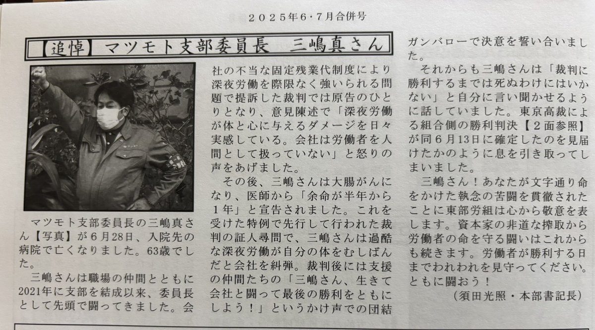 東部労組マツモト支部の三嶋委員長が亡くなった。会社の不当な固定残業代の無効を訴える裁判を「余命」宣告されながら闘ってきた。「裁判に勝つまでは」が合言葉だった。勝利判決が確定したのを見届けて息を引き取った。過酷な深夜労働で命を奪われたようなもの。遺志を継いで労働者の命を守る闘いを！