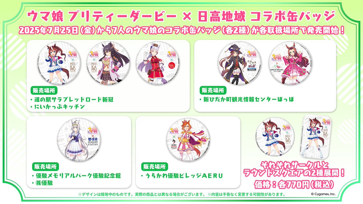 nanairohidaka's tweet image. 日高地域にて「ウマ娘 プリティーダービー」のコラボ缶バッジが発売!
サークル型とラウンドスクエア型の各2種で登場です♪
7月25日(金)から各取扱い場所にて販売予定!
詳細はこちら!
hidaka-shinkin.co.jp/images/hotnews…
#ウマ娘